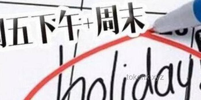 10余省份明确鼓励2.5天休假：旅游休闲业新机遇？